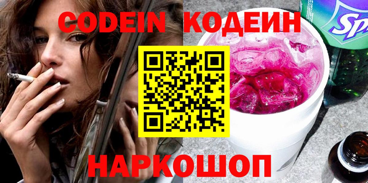 Codein напиток Lean (лин)  Вход с VPN  Кодеин Purple Drank  Балабаново 